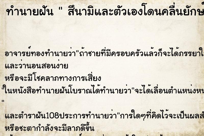 ทำนายฝัน  สึนามิและตัวเองโดนคลื่นยักษ์โถมใส่ แต่ ไม่เป็นไร 